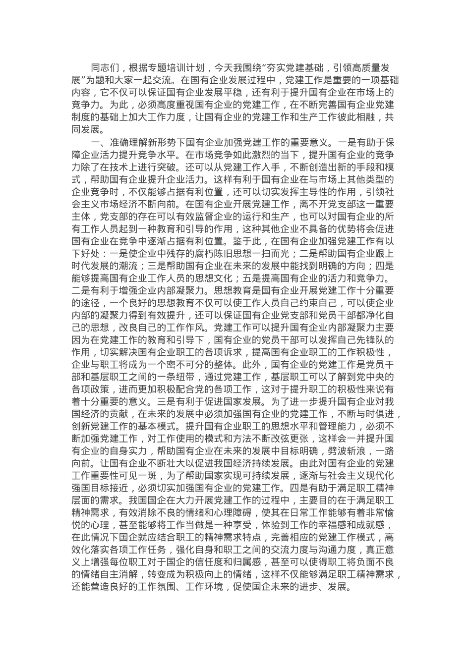 党课：夯实党建基础，引领高质量发展.docx_第1页