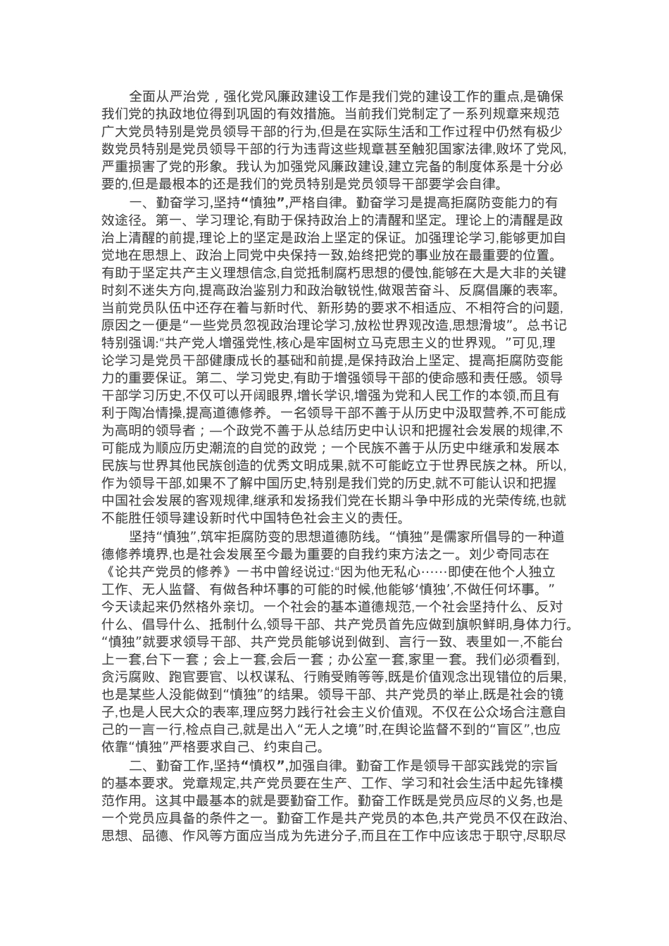 党课：慎独、慎权、慎微，做廉洁自律的表率.docx_第1页