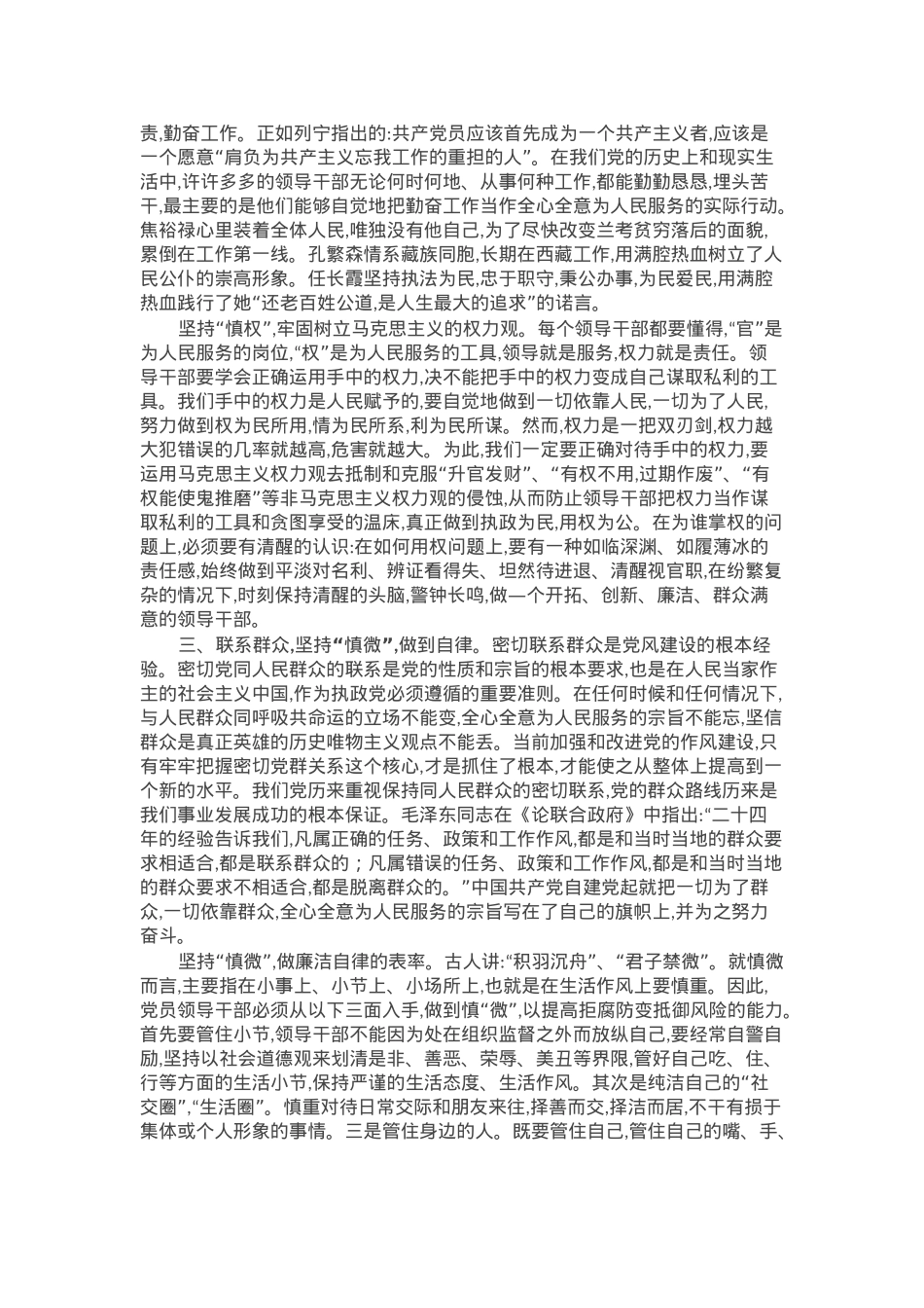 党课：慎独、慎权、慎微，做廉洁自律的表率.docx_第2页