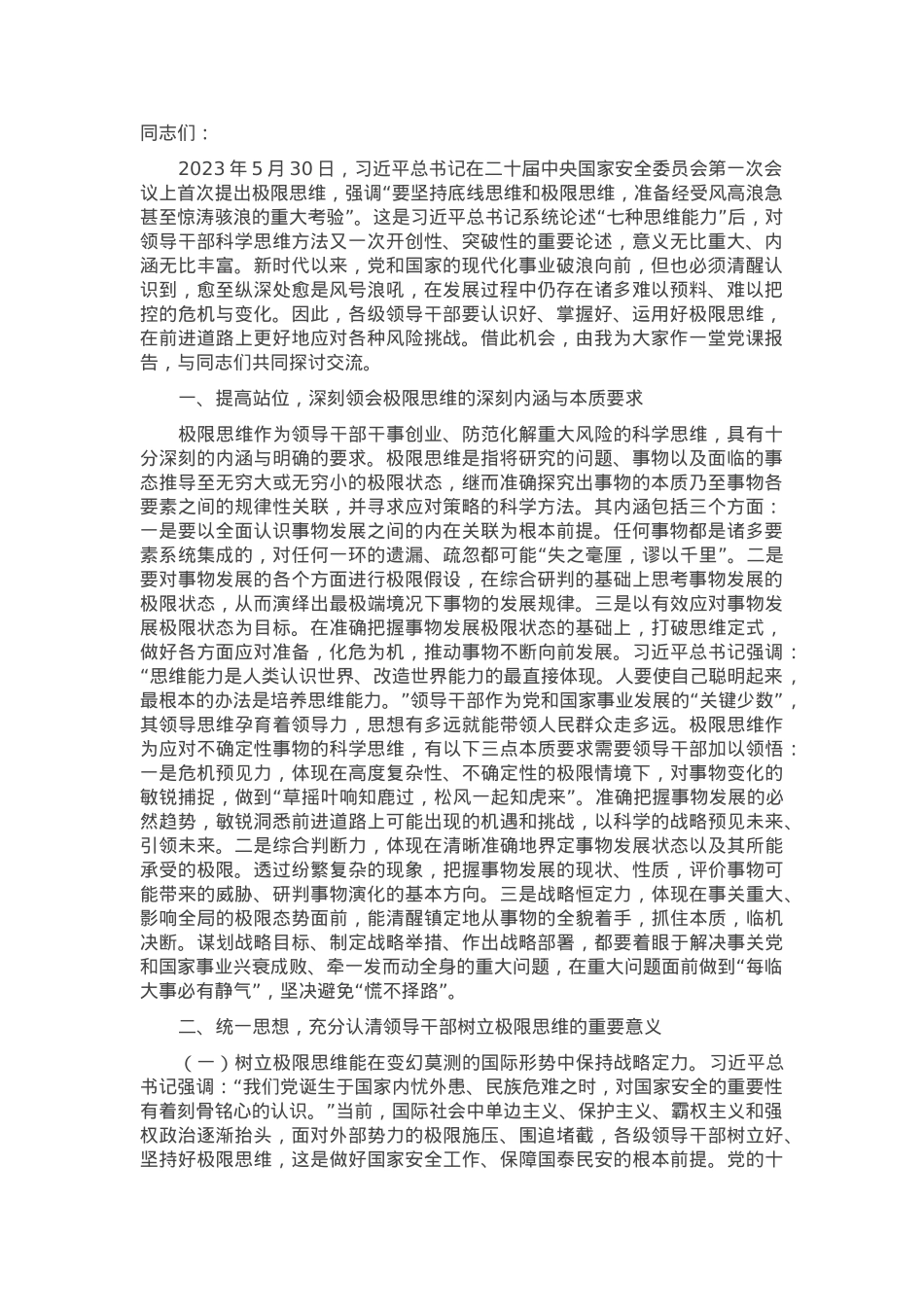 党课：提高极限思维能力 防范化解重大风险.docx_第1页