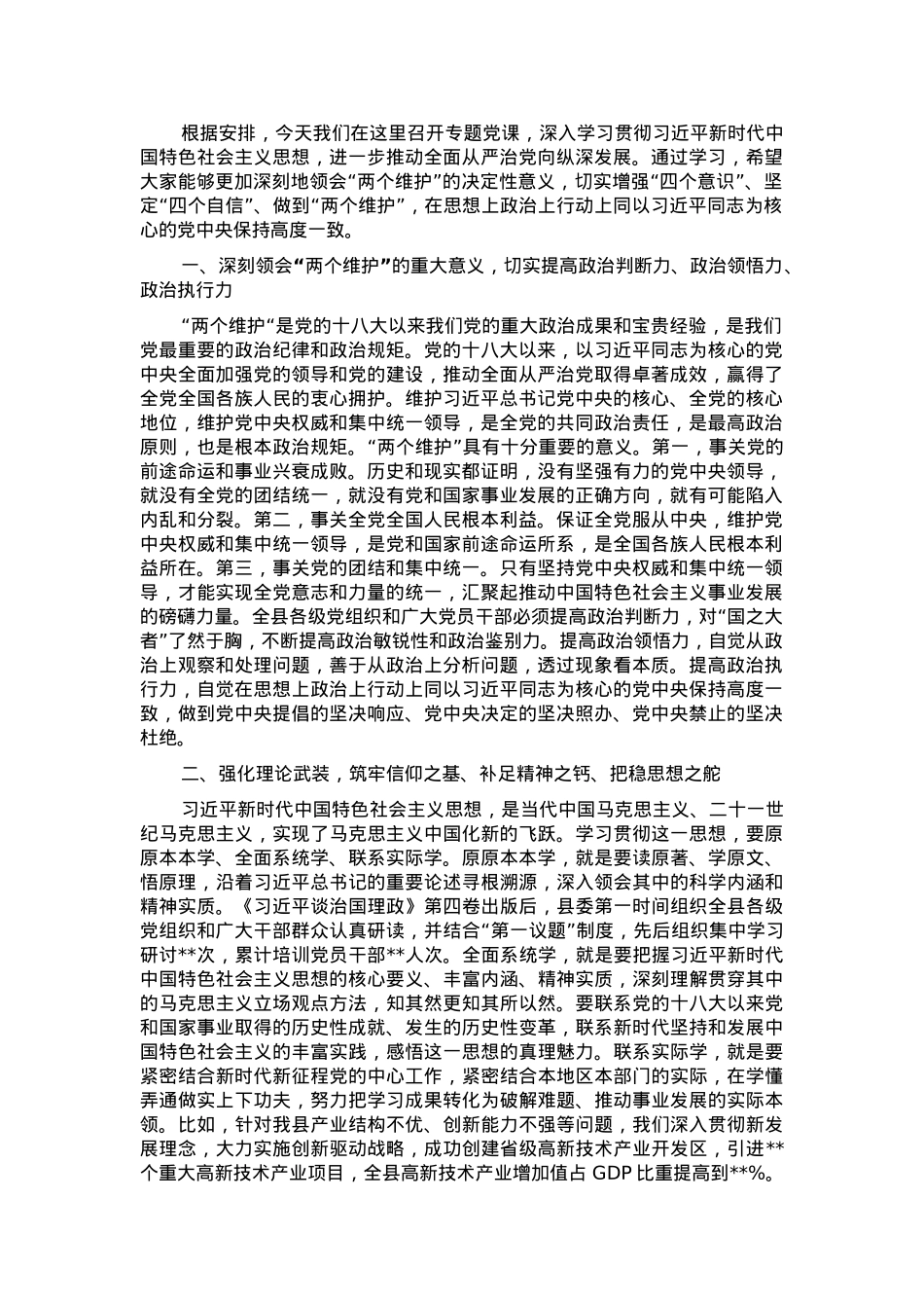 党课讲稿：深入学习贯彻习近平新时代中国特色社会主义思想.docx_第1页