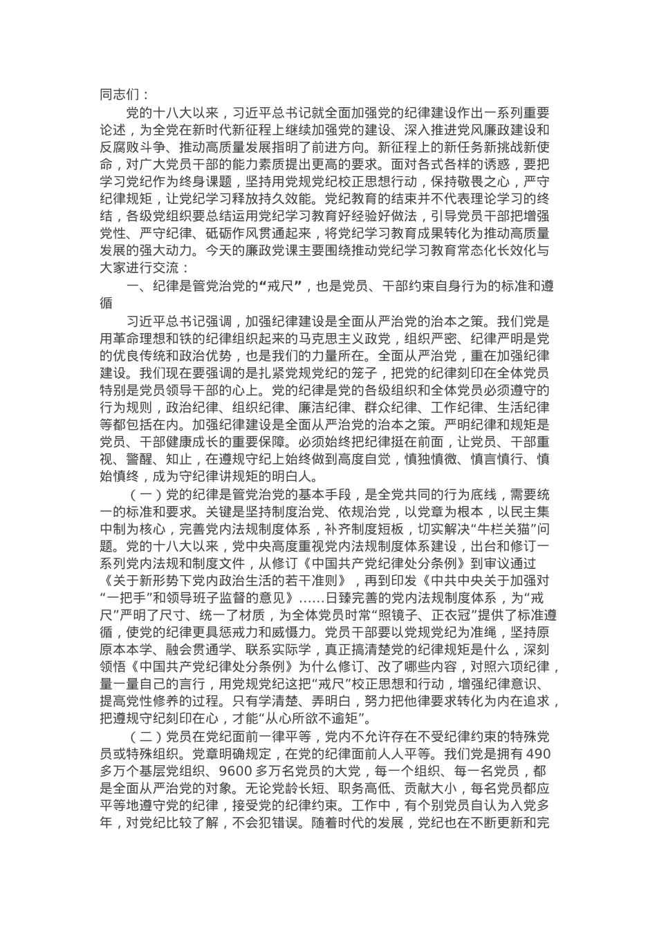 廉政党课讲稿：党纪学习教育永远在路上，真正把党纪学习教育成果持续转化为推动高质量发展的强大动力.docx_第1页