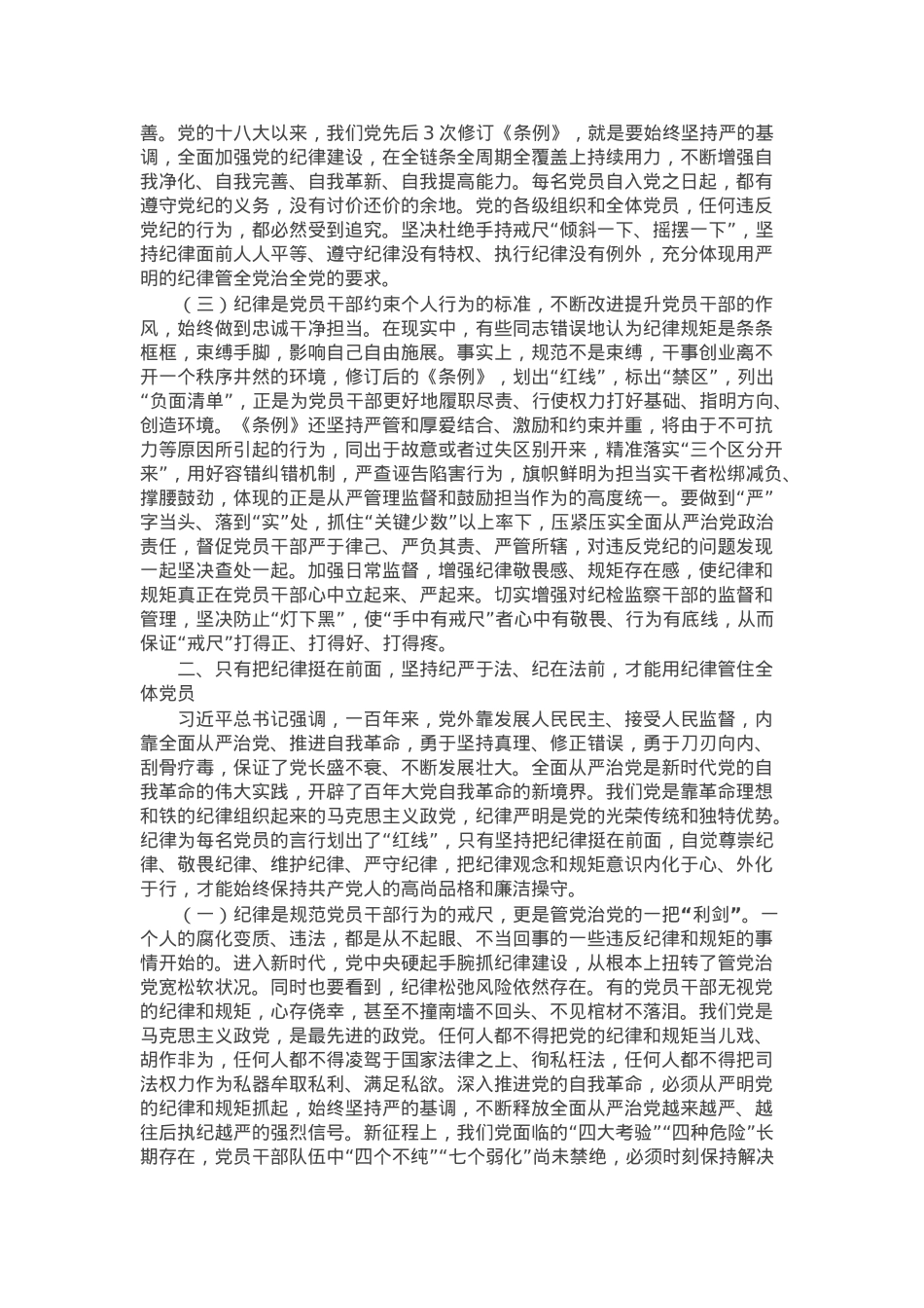 廉政党课讲稿：党纪学习教育永远在路上，真正把党纪学习教育成果持续转化为推动高质量发展的强大动力.docx_第2页