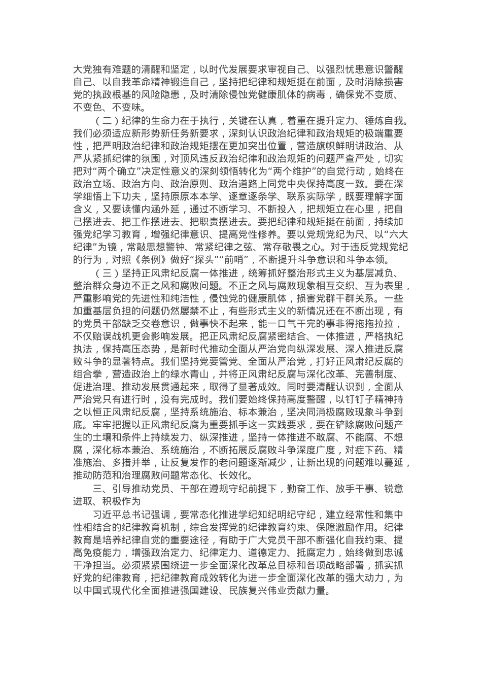 廉政党课讲稿：党纪学习教育永远在路上，真正把党纪学习教育成果持续转化为推动高质量发展的强大动力.docx_第3页