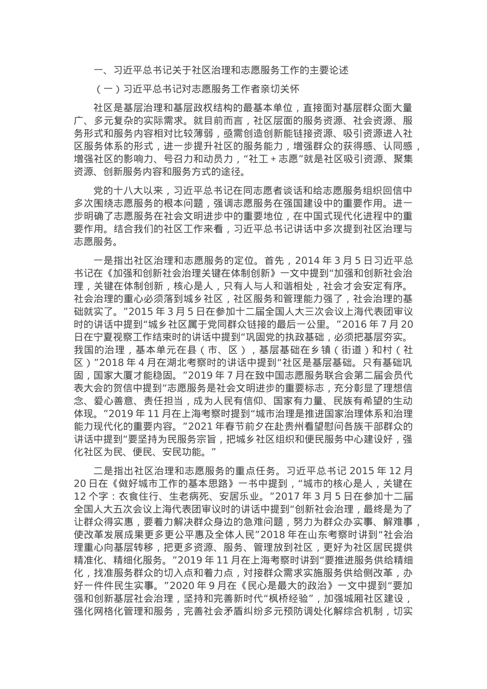 社会工作部基层治理志愿服务专业课讲稿.docx_第1页