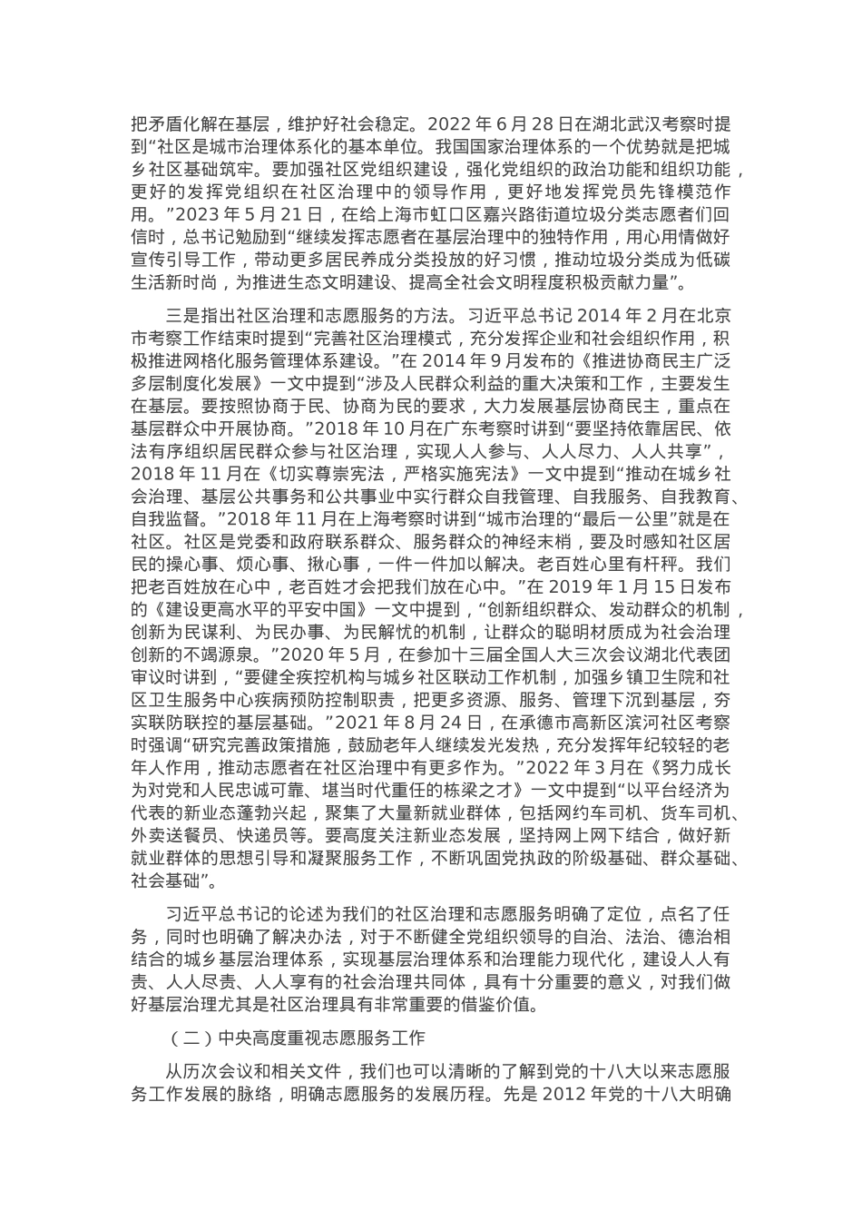 社会工作部基层治理志愿服务专业课讲稿.docx_第2页