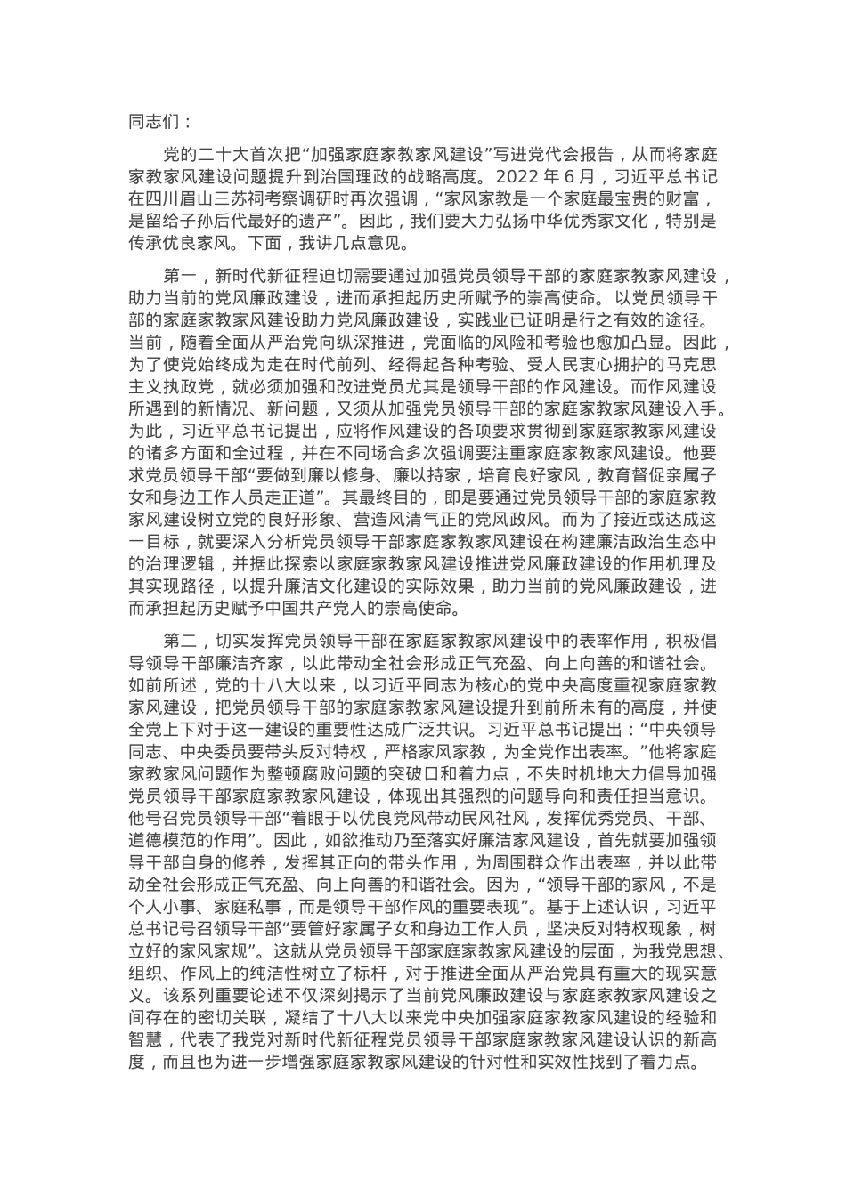 微党课：加强新时代家庭家教家风建设，推进全面从严治党向纵深发展.docx_第1页