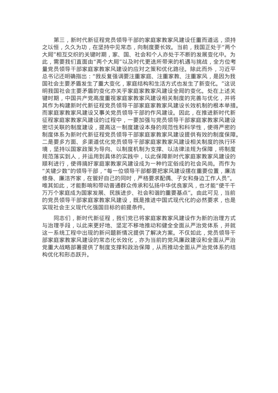 微党课：加强新时代家庭家教家风建设，推进全面从严治党向纵深发展.docx_第2页