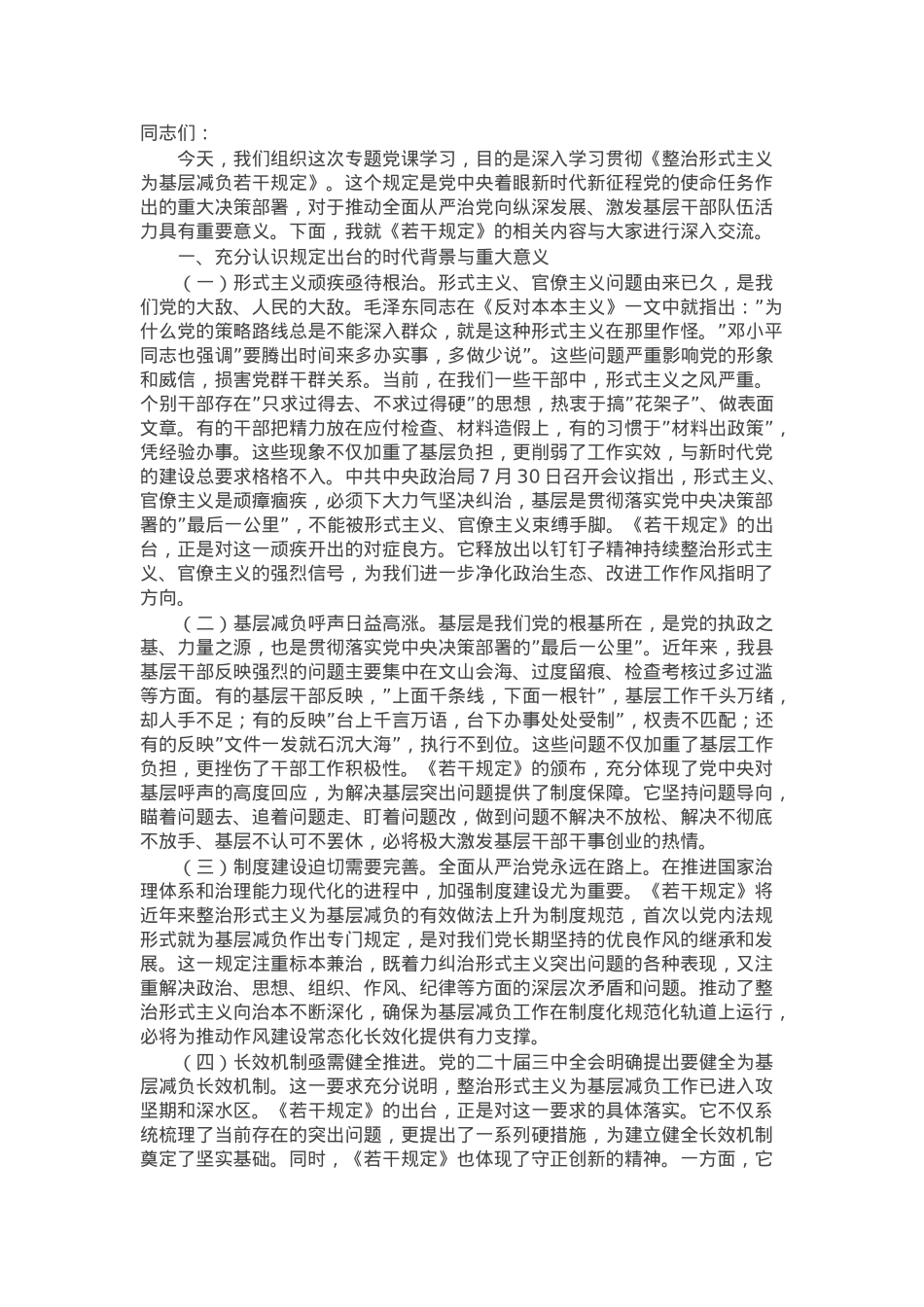学习贯彻《整治形式主义为基层减负若干规定》专题党课.docx_第1页