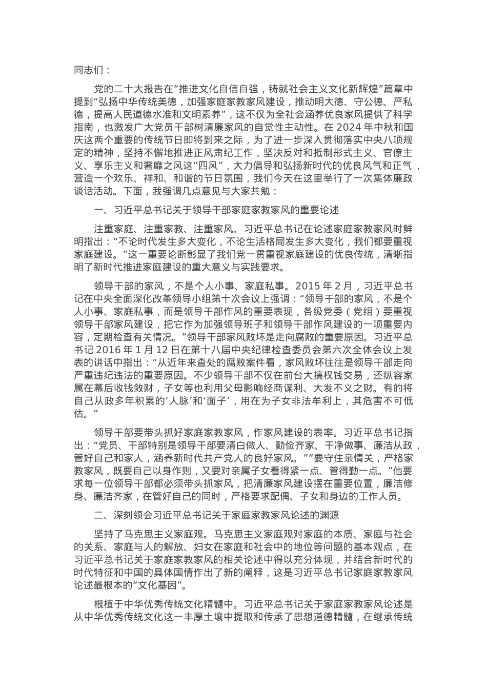 中秋节前廉政党课讲稿：传承优良家风 涵养廉洁文化.docx_第1页