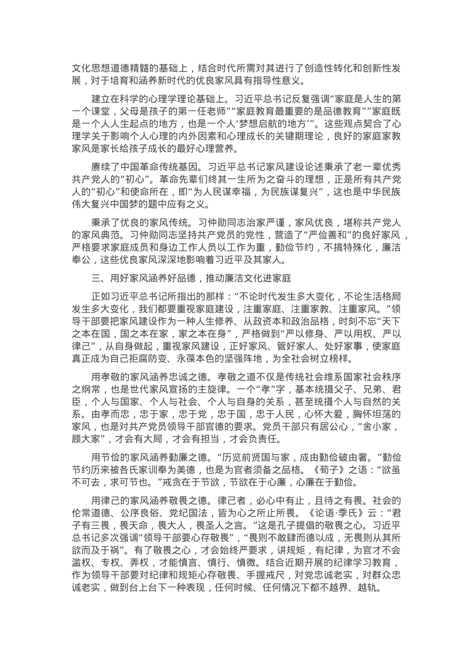 中秋节前廉政党课讲稿：传承优良家风 涵养廉洁文化.docx_第2页