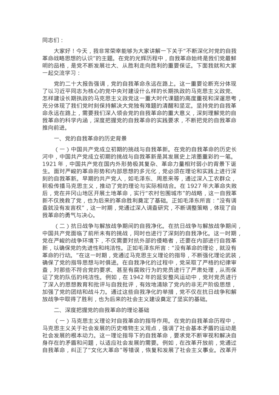 专题党课：不断深化对党的自我革命战略思想的认识.docx_第1页