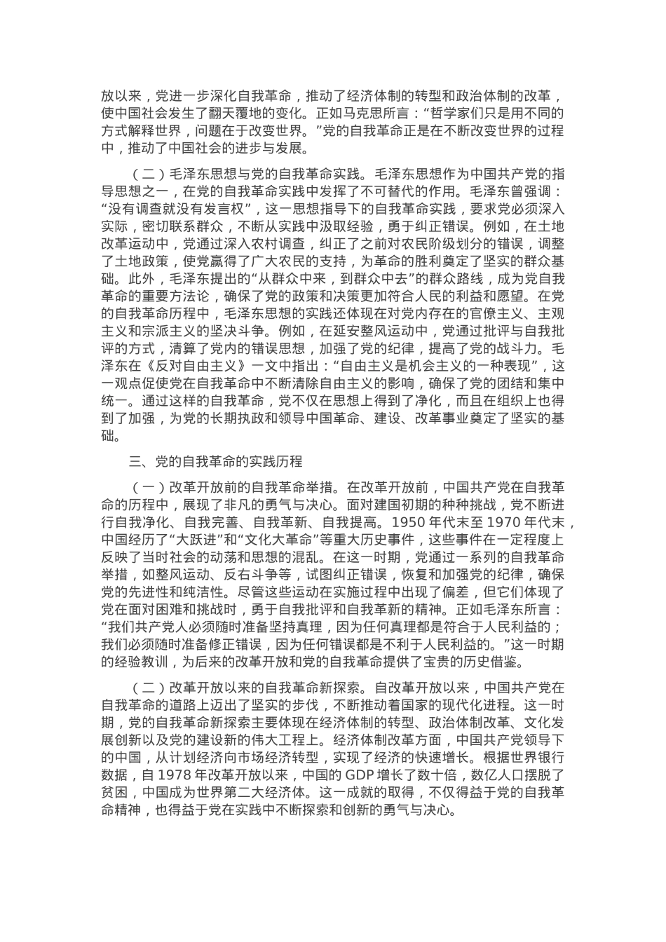 专题党课：不断深化对党的自我革命战略思想的认识.docx_第2页