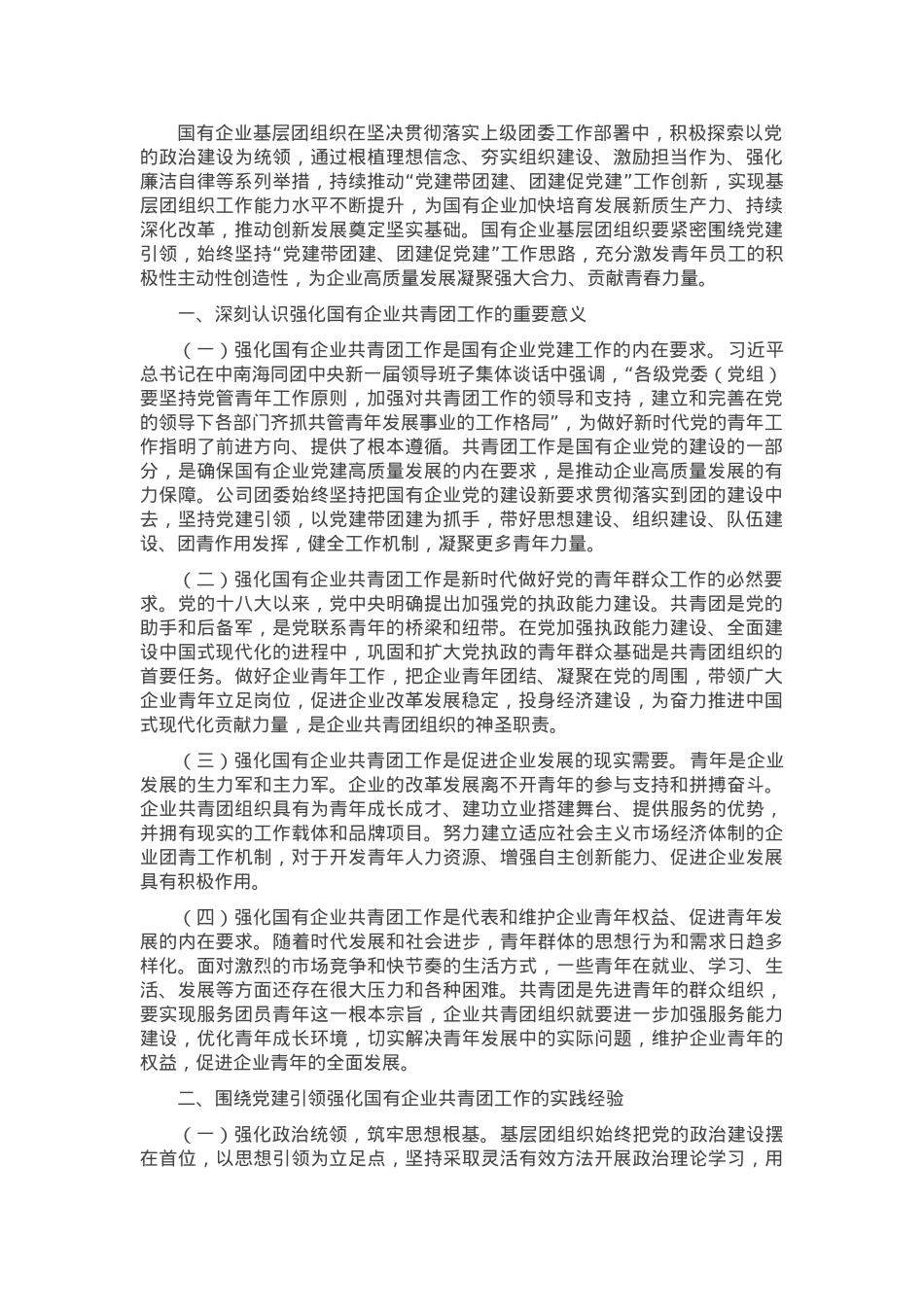 专题党课：坚持带团建，全面强化国有企业共青团工作，为企业高质量发展贡献团青力量.docx_第1页