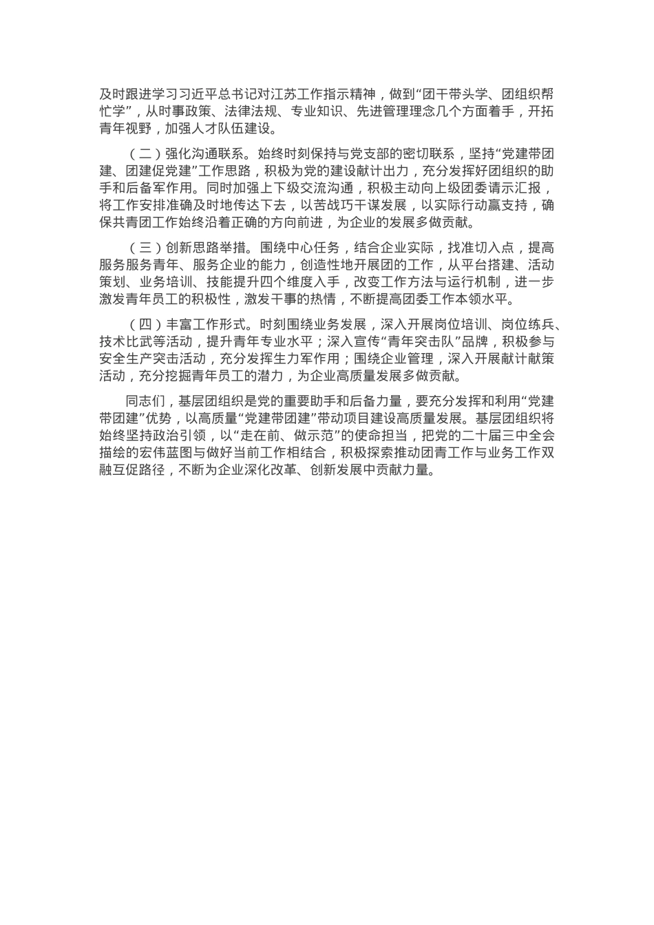 专题党课：坚持带团建，全面强化国有企业共青团工作，为企业高质量发展贡献团青力量.docx_第3页