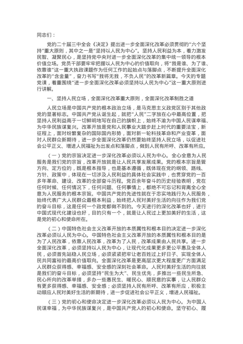 专题党课：进一步全面深化改革必须坚持以人民为中心，牢牢把握以人民为中心的价值取向.docx_第1页