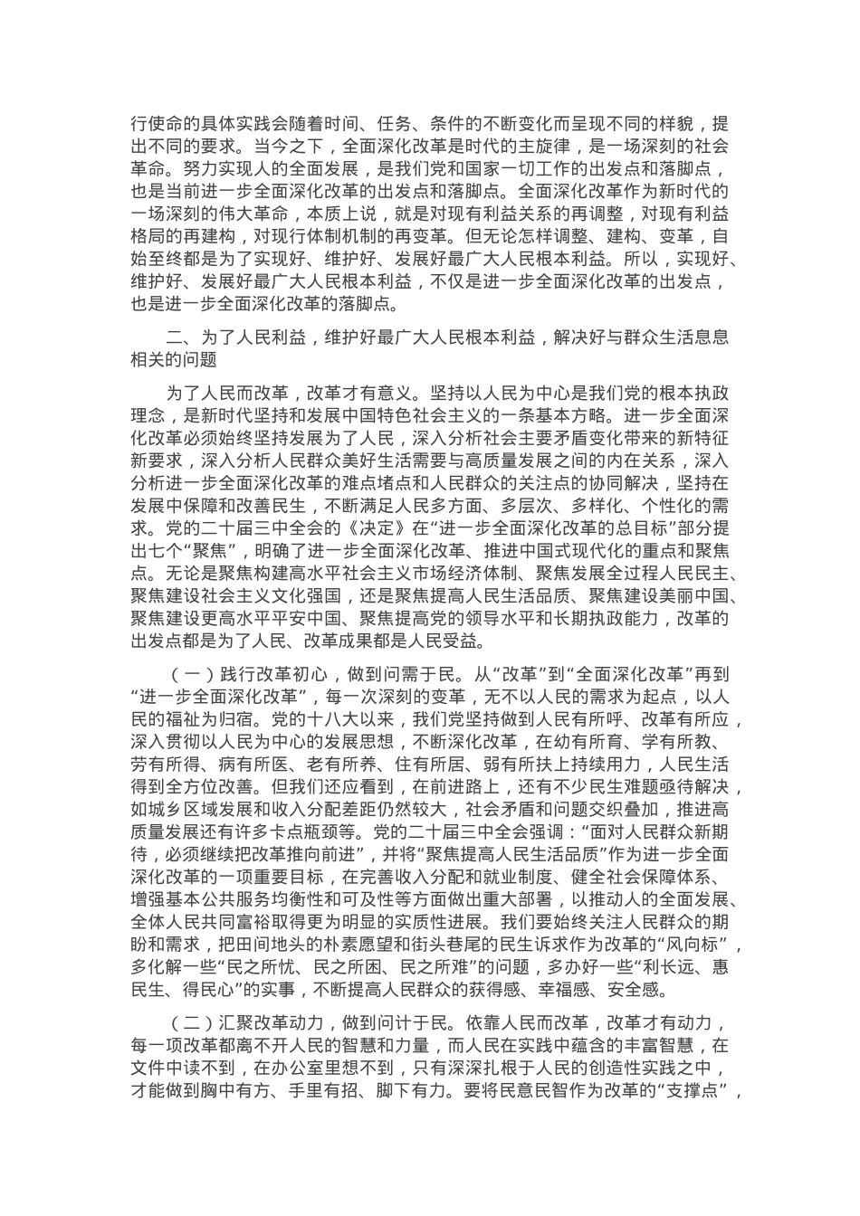 专题党课：进一步全面深化改革必须坚持以人民为中心，牢牢把握以人民为中心的价值取向.docx_第2页
