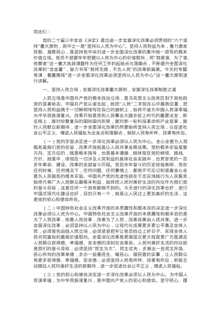 专题党课：进一步全面深化改革必须坚持以人民为中心，牢牢把握以人民为中心的价值取向.docx