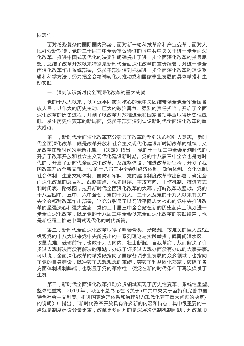 专题党课：深刻把握全面深化改革的世界观与方法论.docx_第1页