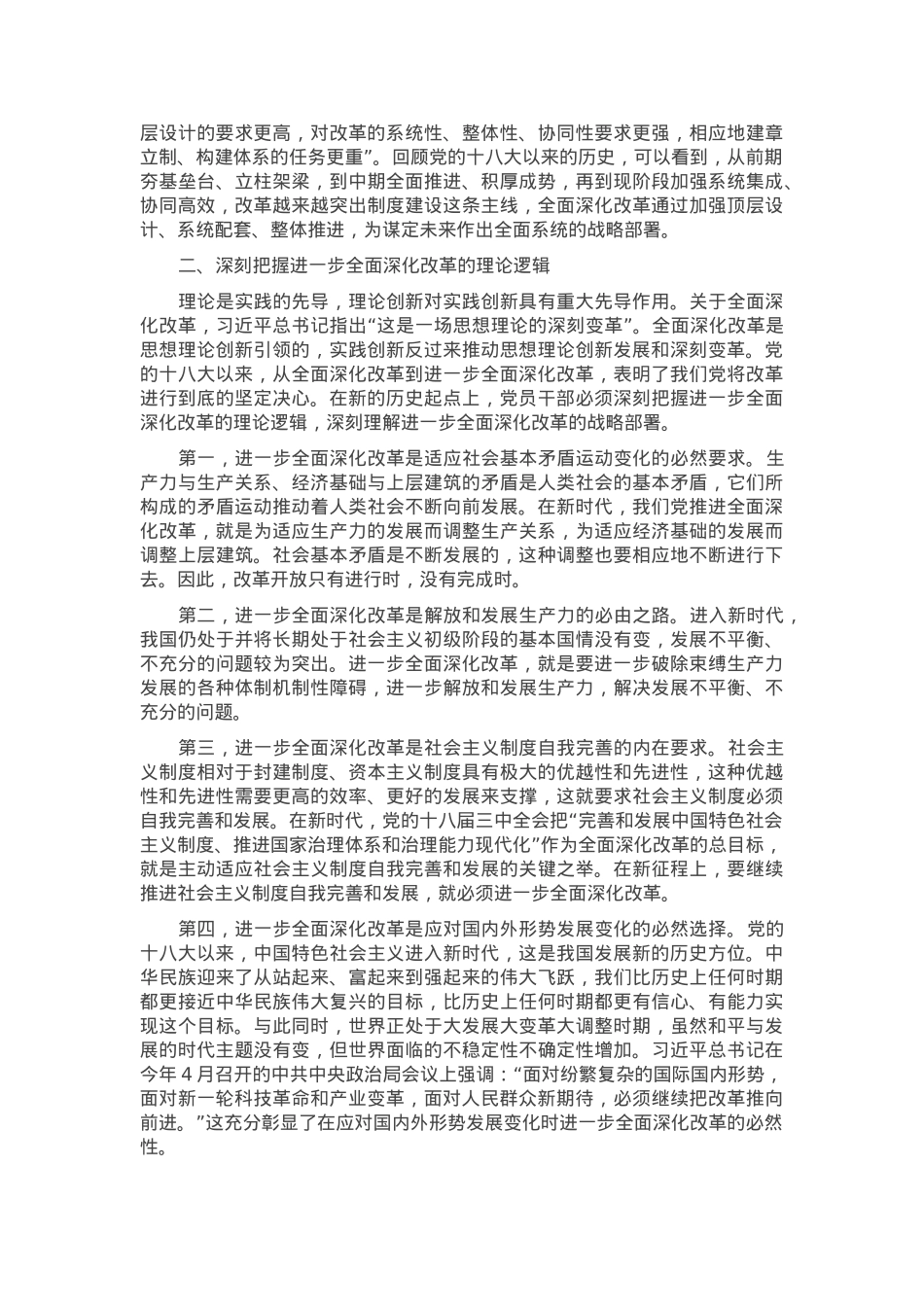 专题党课：深刻把握全面深化改革的世界观与方法论.docx_第2页