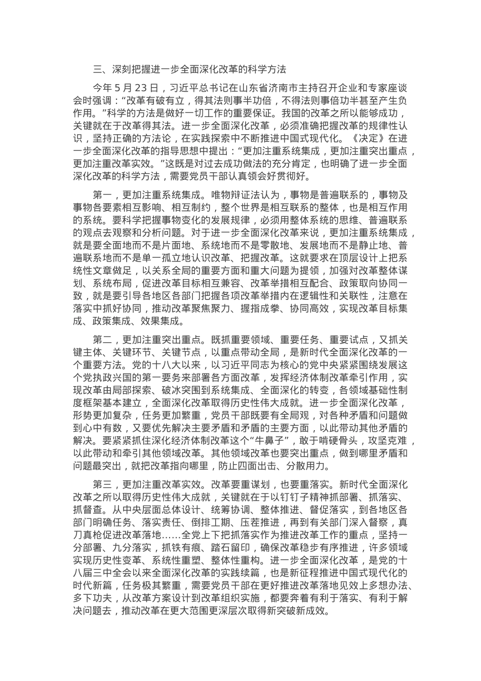 专题党课：深刻把握全面深化改革的世界观与方法论.docx_第3页