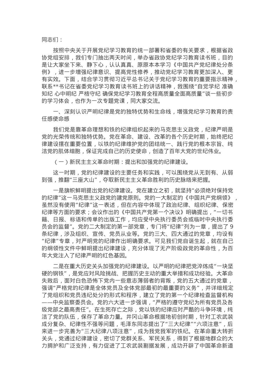 专题党课：自觉学纪 准确知纪 心中明纪 严格守纪 确保党纪学习教育全程高质量全面高质量.docx_第1页