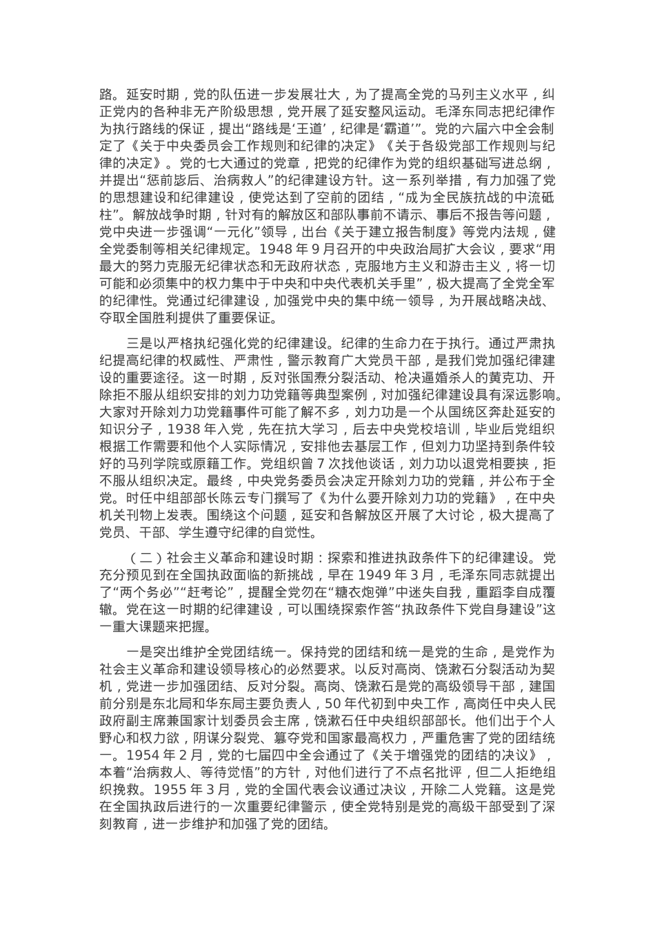 专题党课：自觉学纪 准确知纪 心中明纪 严格守纪 确保党纪学习教育全程高质量全面高质量.docx_第2页