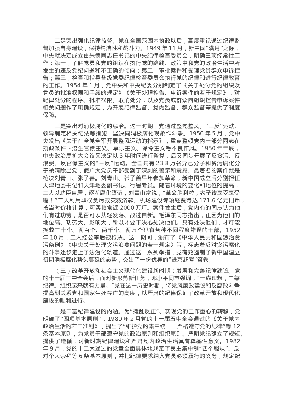 专题党课：自觉学纪 准确知纪 心中明纪 严格守纪 确保党纪学习教育全程高质量全面高质量.docx_第3页