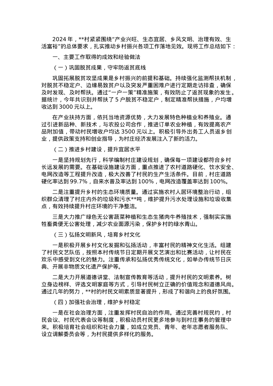 2024年村巩固拓展脱贫攻坚成果暨乡村振兴工作总结.docx_第1页