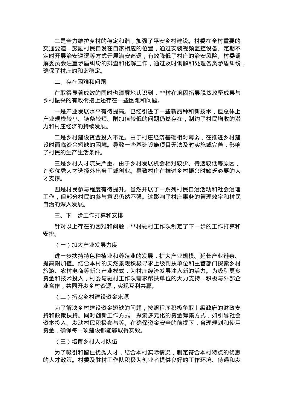 2024年村巩固拓展脱贫攻坚成果暨乡村振兴工作总结.docx_第2页