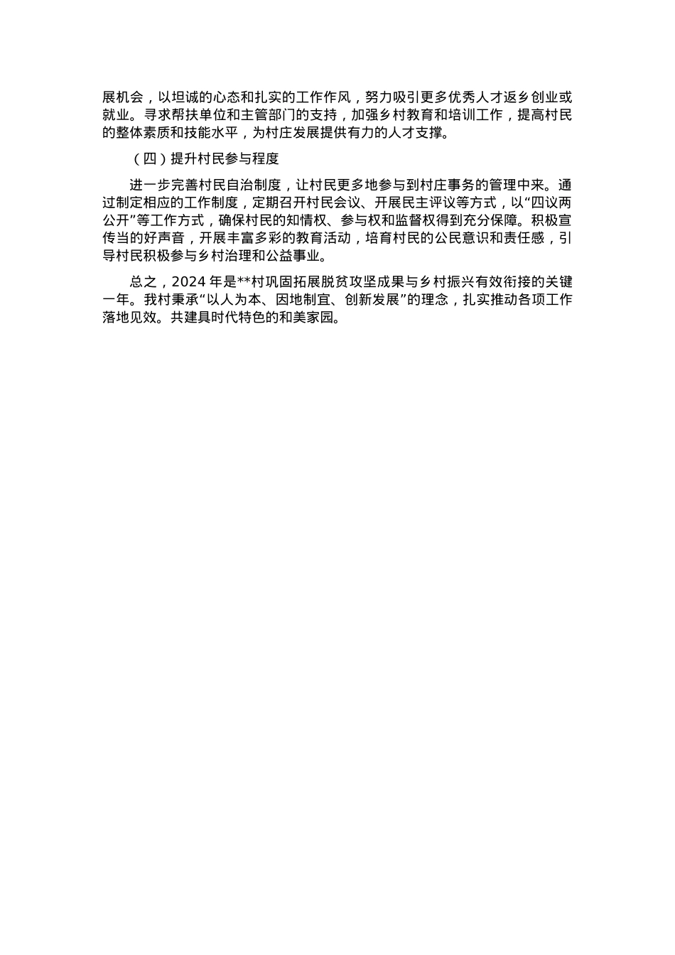 2024年村巩固拓展脱贫攻坚成果暨乡村振兴工作总结.docx_第3页