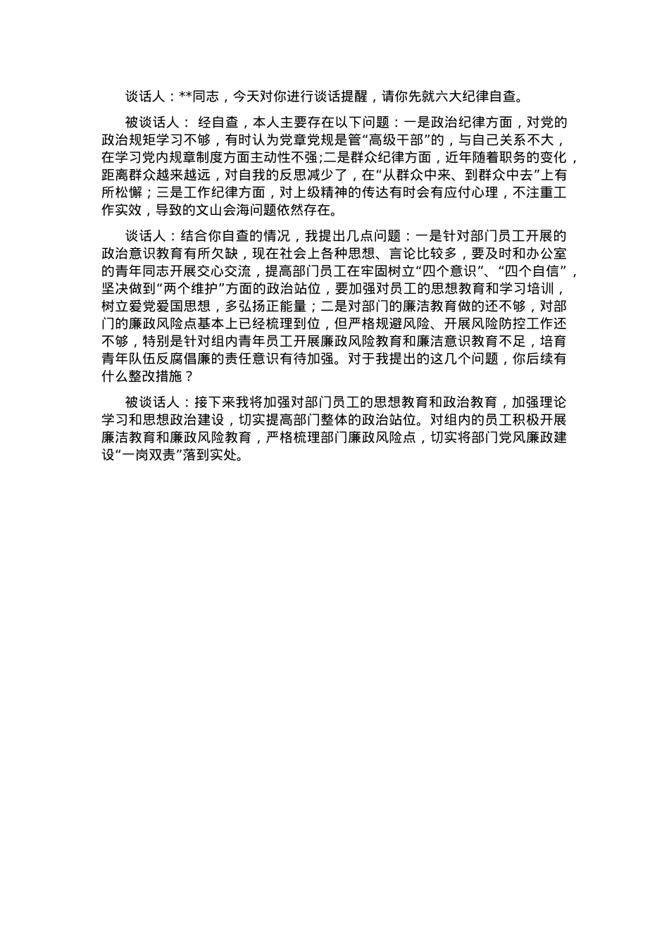 2024年第三季度提醒谈话、谈心谈话材料.docx_第1页