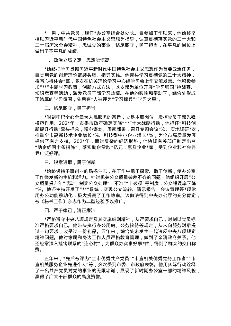 办公室主任事迹.docx_第1页