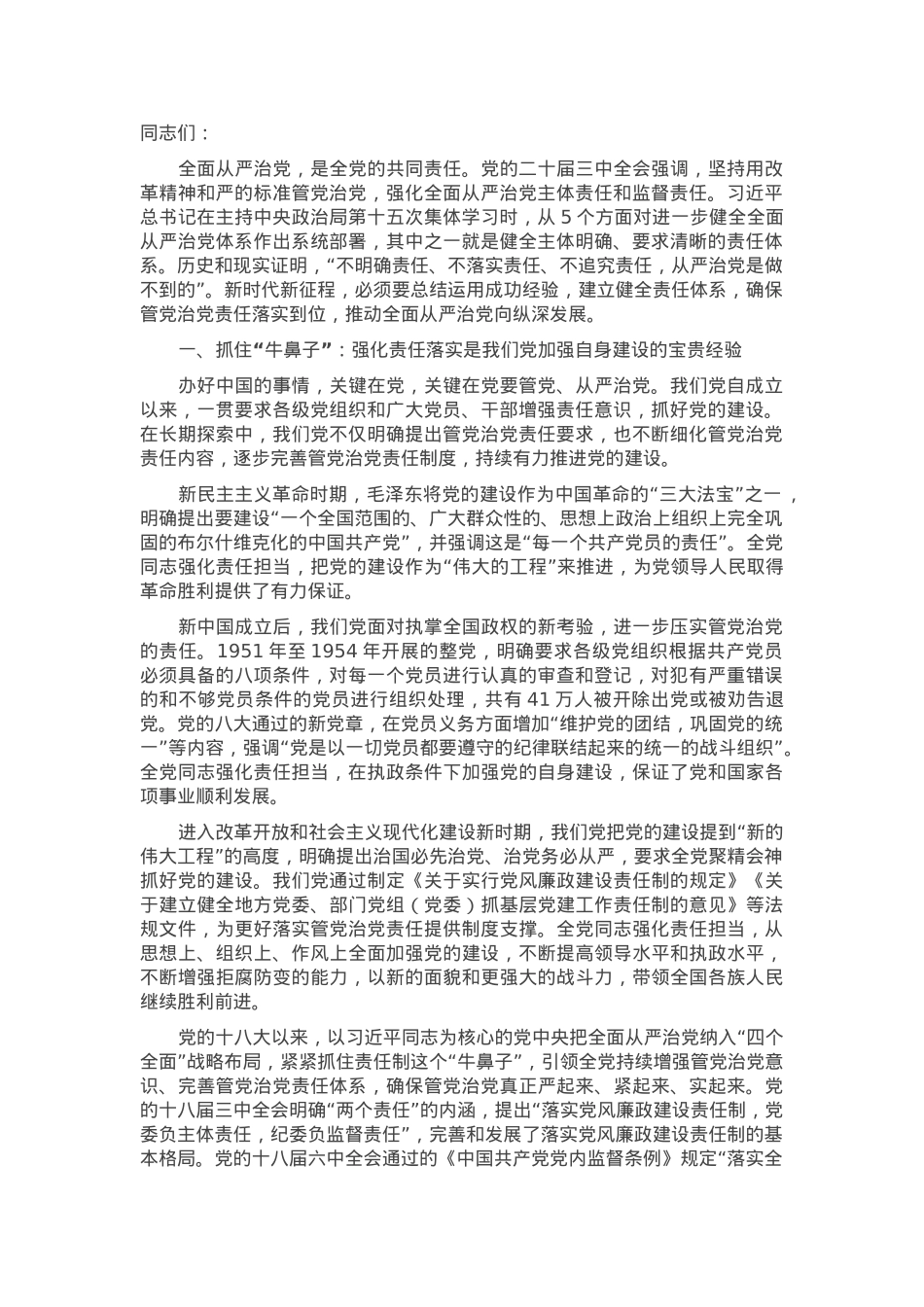 坚定正确政治方向 履行管党治党责任 推动全面从严治党向纵深发展.docx_第1页