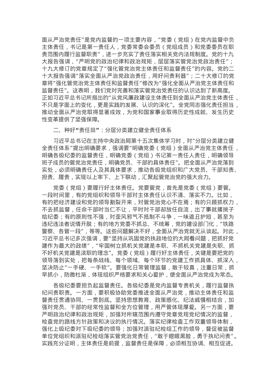 坚定正确政治方向 履行管党治党责任 推动全面从严治党向纵深发展.docx_第2页