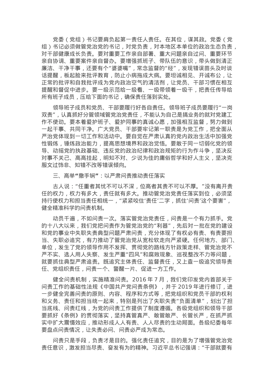 坚定正确政治方向 履行管党治党责任 推动全面从严治党向纵深发展.docx_第3页
