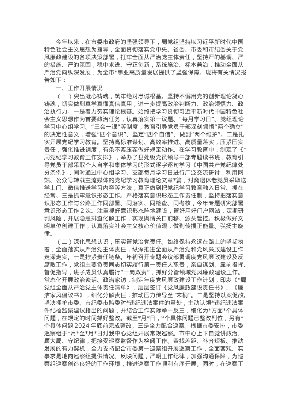 某局2024年上半年全面从严治党暨党风廉政建设工作总结.docx_第1页