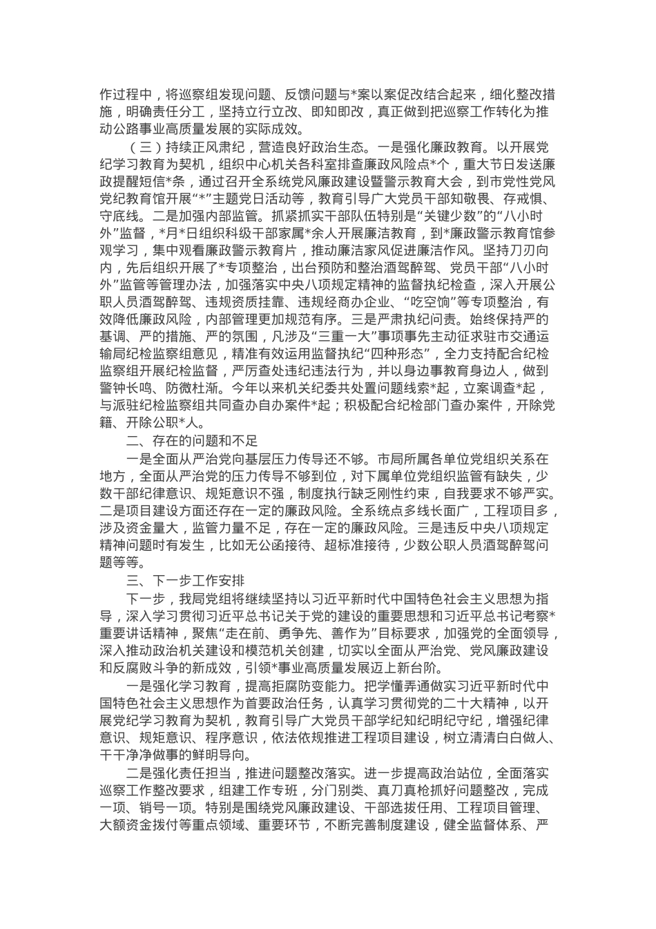 某局2024年上半年全面从严治党暨党风廉政建设工作总结.docx_第2页