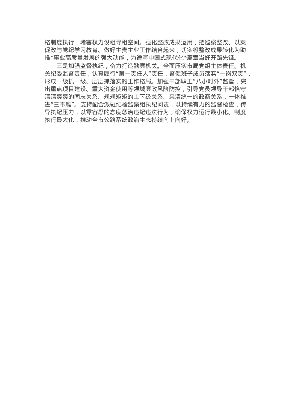 某局2024年上半年全面从严治党暨党风廉政建设工作总结.docx_第3页