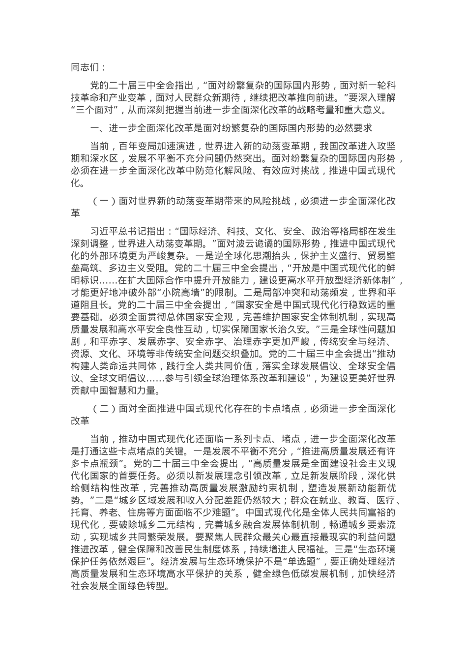 深刻理解进一步全面深化改革的重大意义.docx_第1页