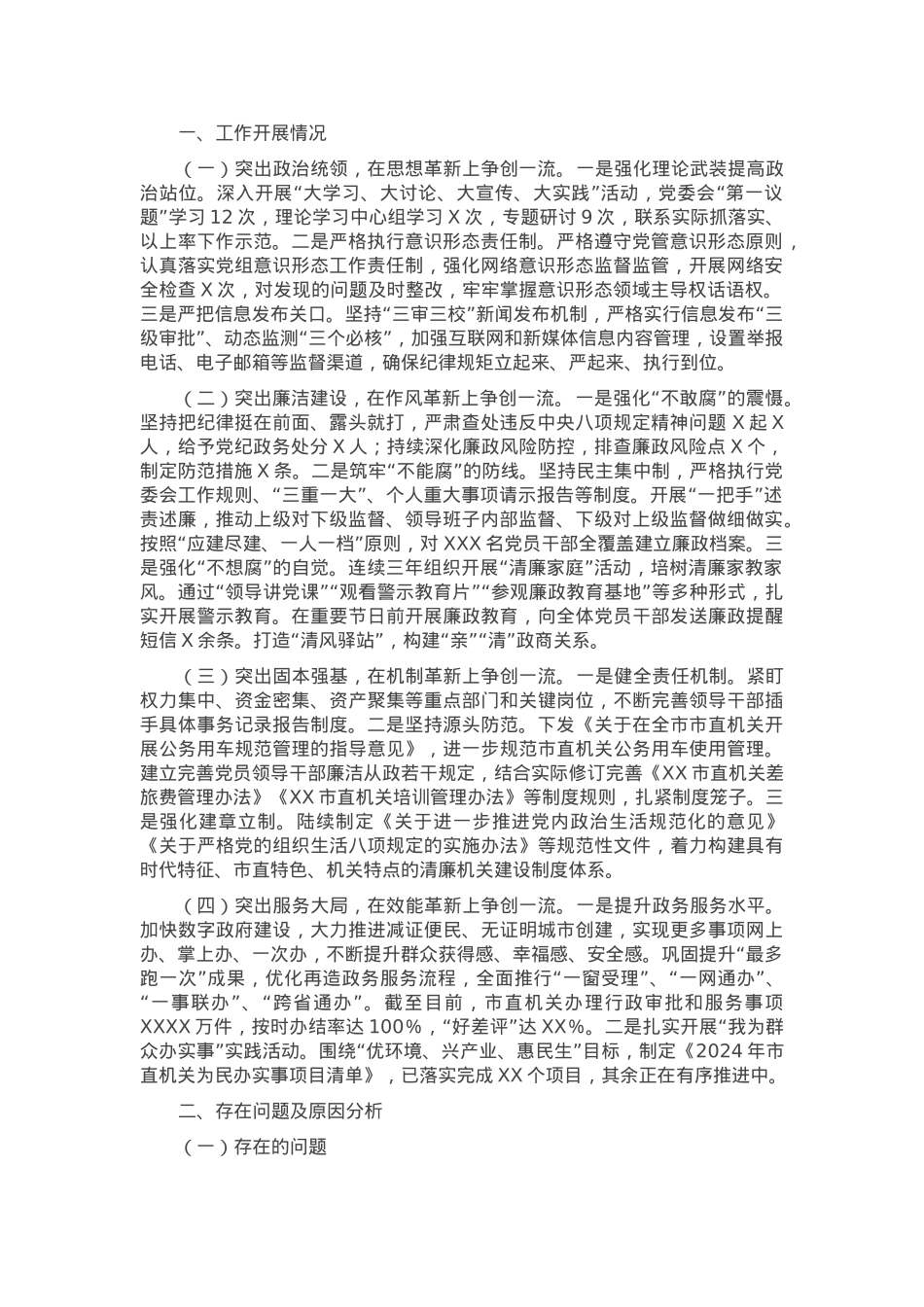 市直机关2024年清廉机关建设工作总结.docx_第1页