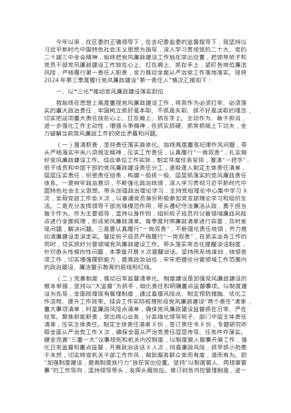 2024年第三季度履行党风廉政建设“第一责任人”情况报告.docx