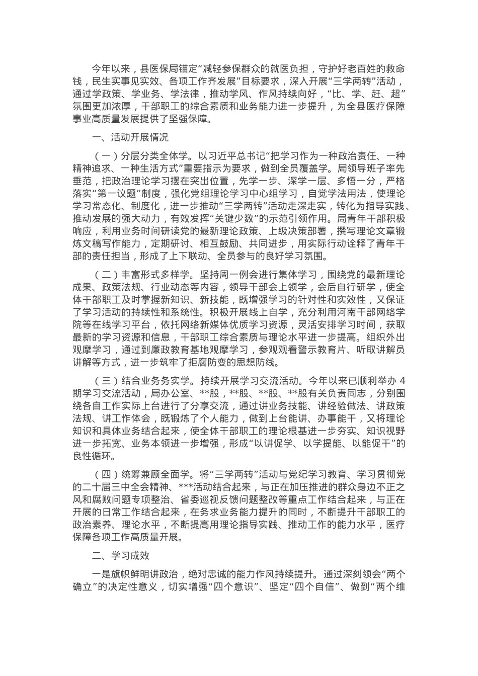 县医保局“三学两转”活动总结.docx_第1页
