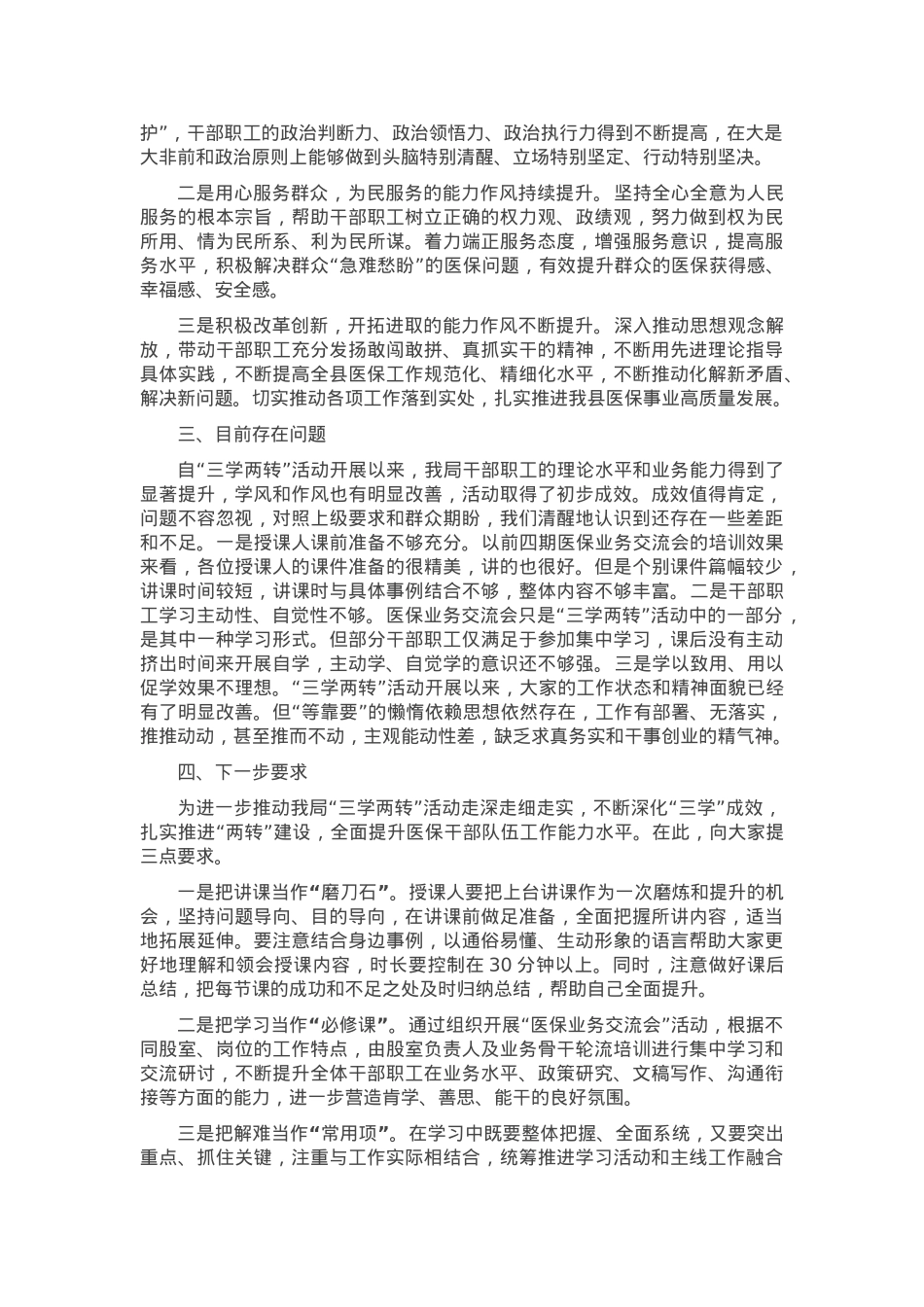 县医保局“三学两转”活动总结.docx_第2页
