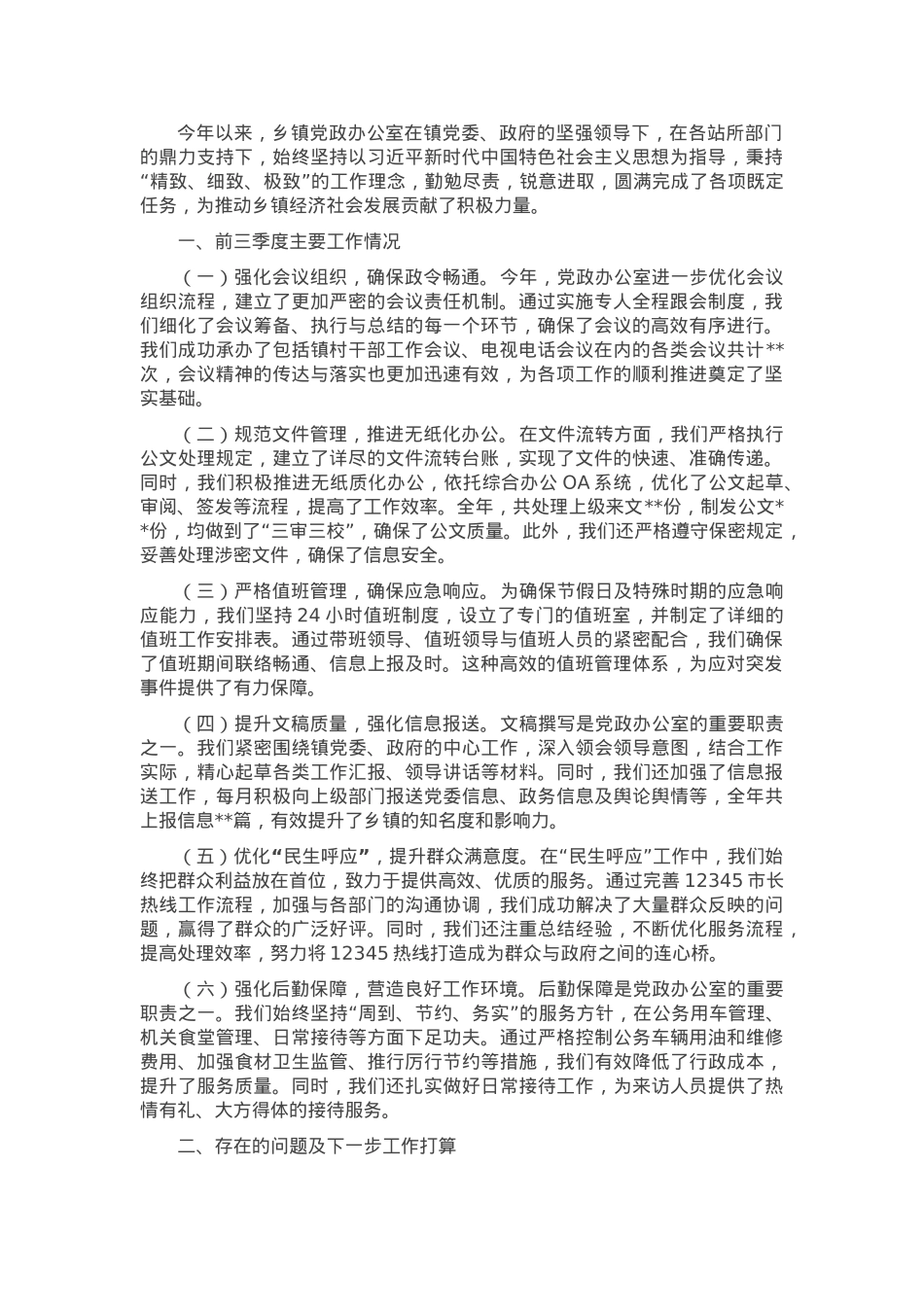 乡镇党政办公室前三季度工作总结.docx_第1页