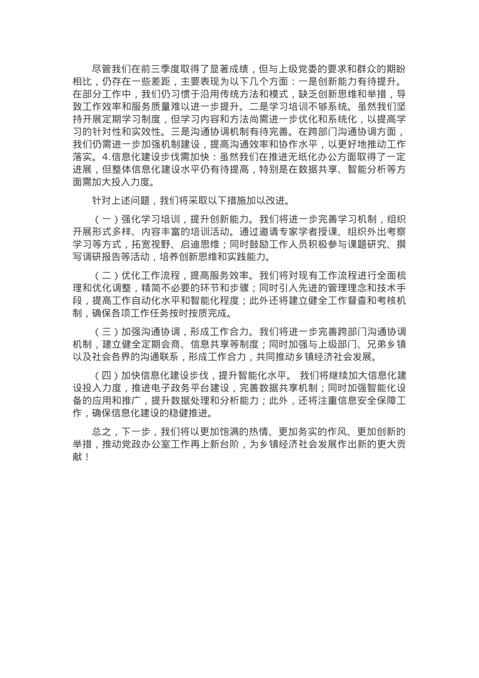 乡镇党政办公室前三季度工作总结.docx_第2页