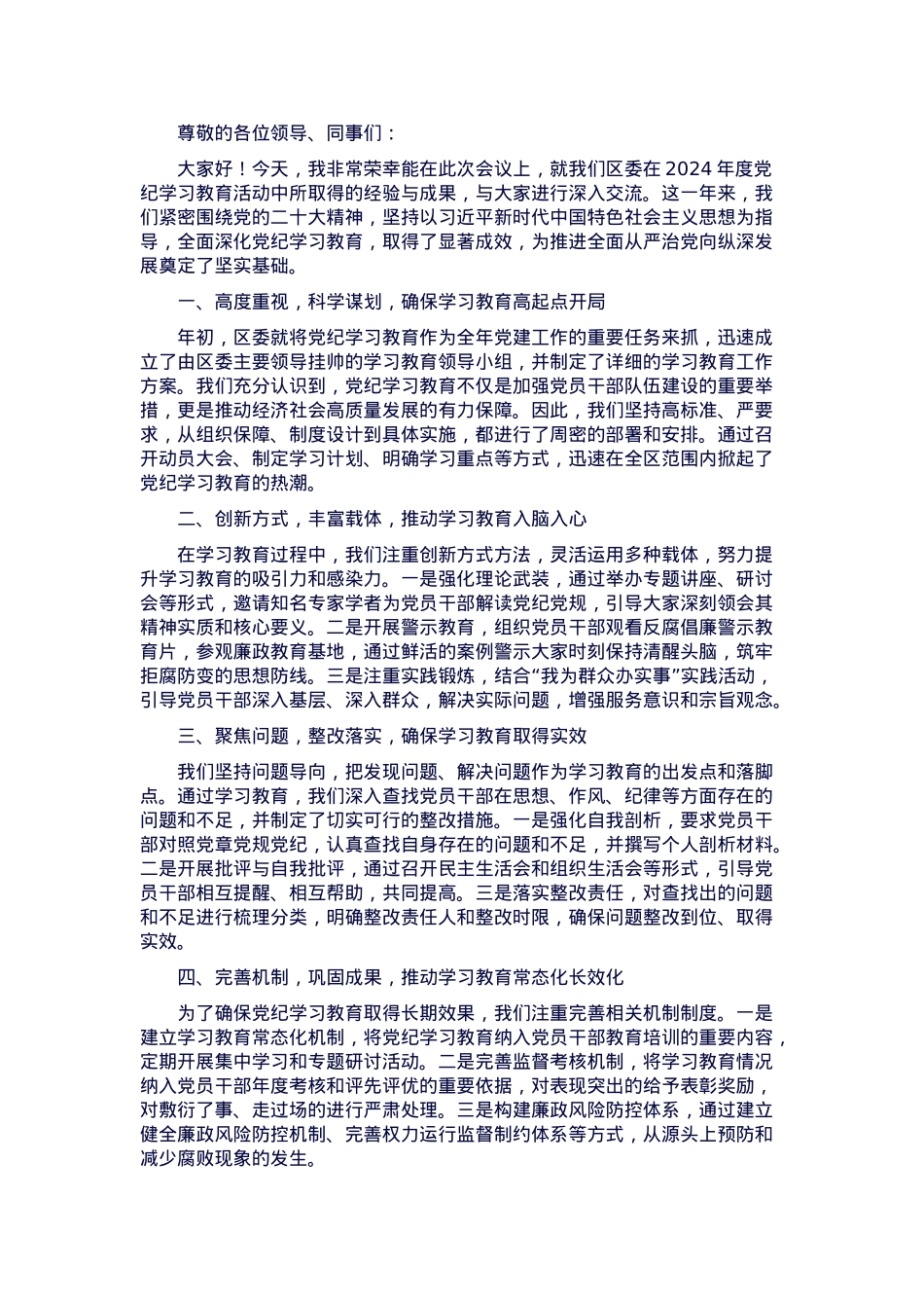2024年区委党纪学习教育总结大会上的经验交流报告.docx_第1页