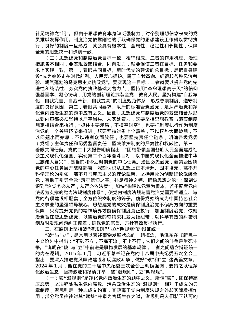 严肃党内政治生活 净化党内政治生态.docx_第2页