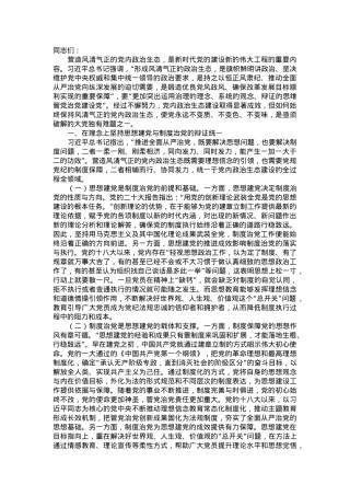 严肃党内政治生活 净化党内政治生态.docx