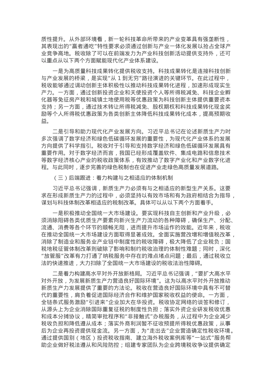 以税赋能 助推新质生产力发展.docx_第2页